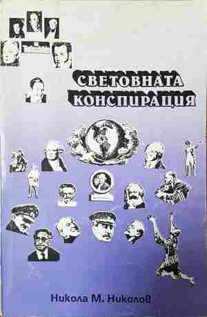 Световната конспирация. Книга 1: Това, което историците не ви казват (2440)