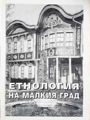 Етнология на малкия град. Към етнологията на малкия югоизточноевропейски град (245)