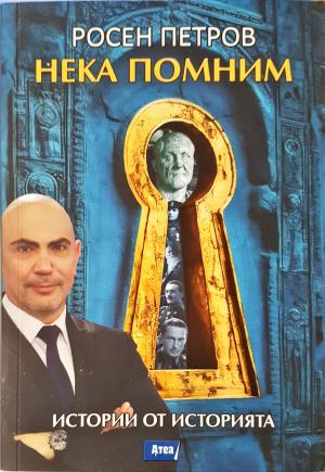 Нека помним - Истории от историята (3848)