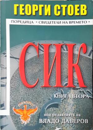 СИК. Книга 2 (2501)