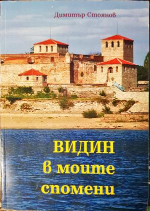 Видин - в моите спомени (3882)