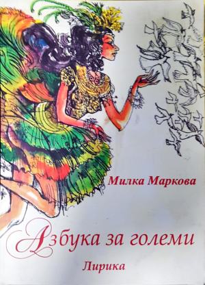 Азбука за големи - Милка Маркова (1281)
