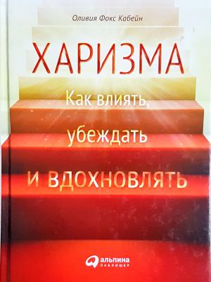 Харизма: Как влиять, убеждать и вдохновлять (4066)