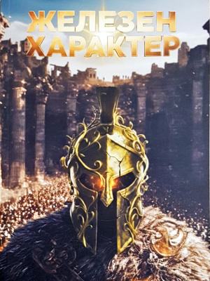 Железен характер (4069)