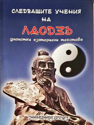 Следващите учения на Лао Дзъ (5920)