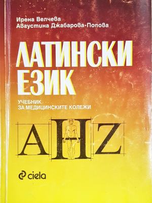 Латински език. Учебник за медицинските колежи (862)