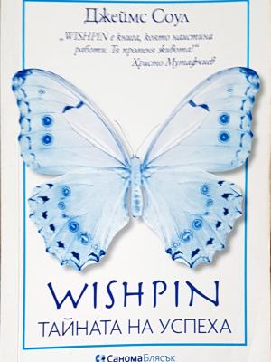 Wishpin - тайната на успеха (840)