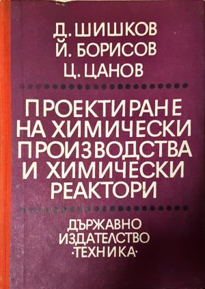 Проектиране на химически производства и химически реактори — Шишков, Борисов, Цанов (2364)