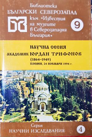 Научна сесия академик Юрдан Трифонов (1864-1949). Доклади и научни съобщения (3958)