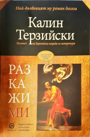 Разкажи ми (2098)