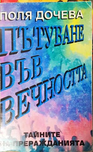 Пътуване във вечността. Тайните на преражданията (6006)