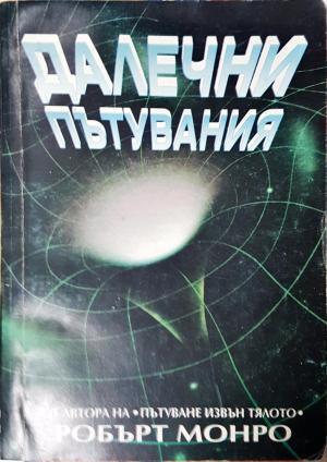 Далечни пътувания (5992)
