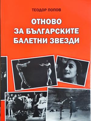 Отново за българските балетни звезди