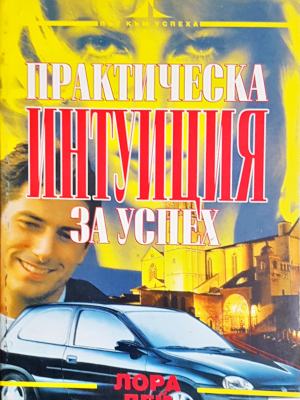 Практическа интунация за успех