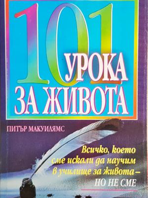 101 урока за живота (4167)