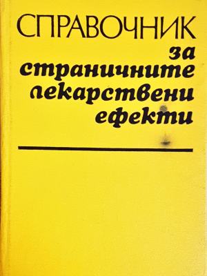 Справочник за страничните лекарствени ефекти