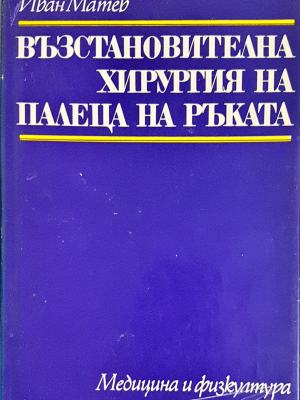 Възстановителна хирургия на палеца на ръката (1822)