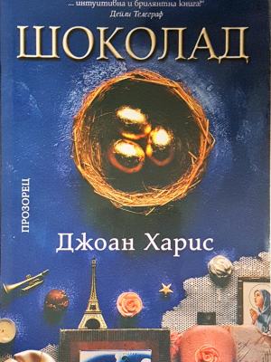 Шоколад - Джоан Харис (3787)