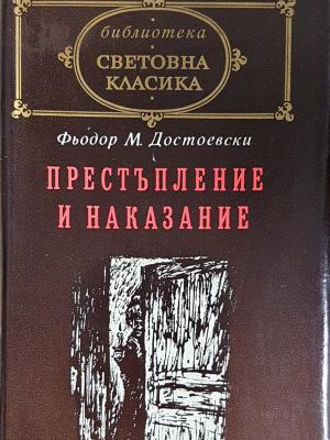 Престъпление и наказание (1820)