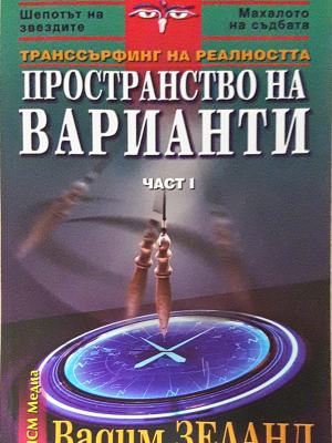 Транссърфинг на реалността. Част 1: Пространство на варианти
