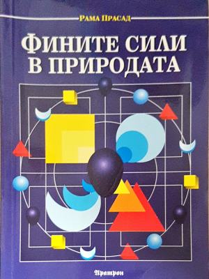 Фините сили в природата (2235)