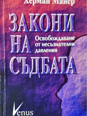 Закони на съдбата
