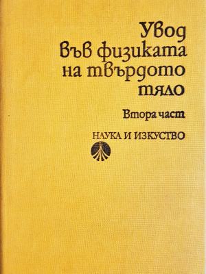 Увод във физиката на твърдото тяло. Част 2 (359)