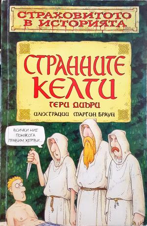 Странните келти (2054)