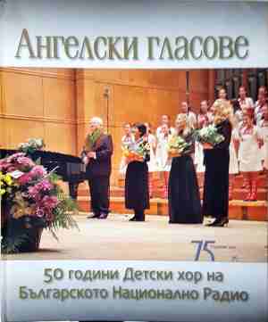 Ангелски гласове: 50 години детски хор на Българското национално радио (3724)