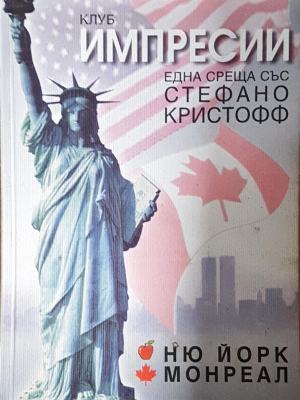 Клуб Импресии - Ню Йорк, Монреал