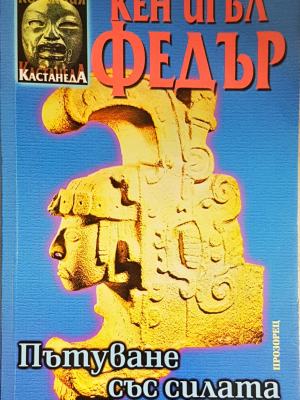 Пътуване със силата