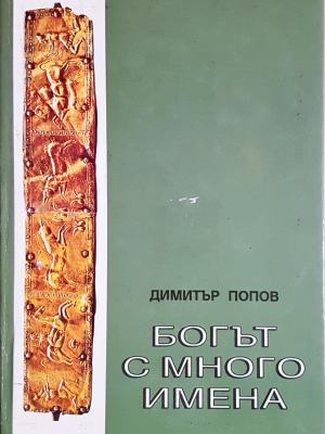 Богът с много имена