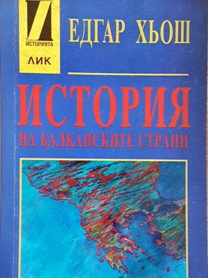 История на балканските страни (3527)