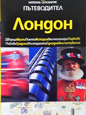 Пътеводител National Geographic: Лондон (1190)