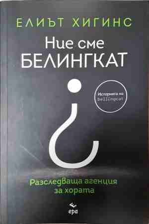 Ние сме Белингкат (2830)