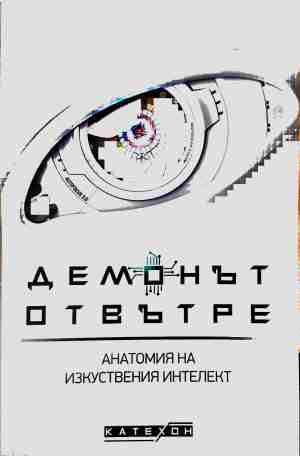 Демонът отвътре (2321)