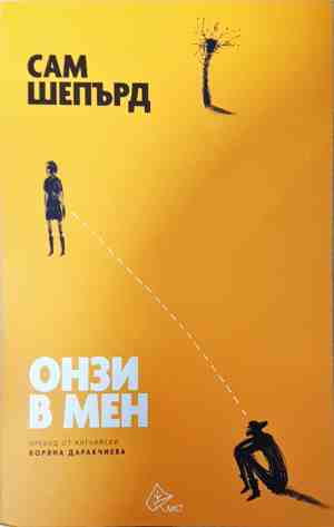 Онзи в мен (4335)