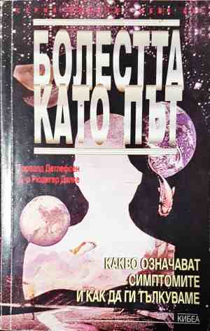 Болестта като път (2831)