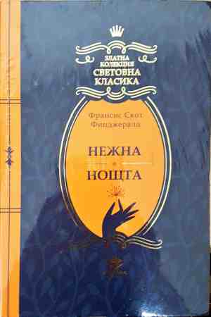 Нежна е нощта (4357)