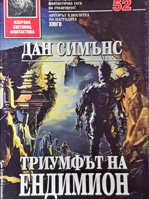 Триумфът на Ендимион