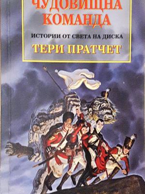 Чудовищна команда (3091)
