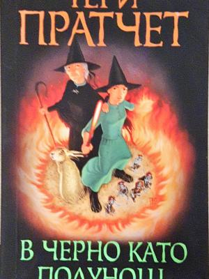 В черно като полунощ (3043)