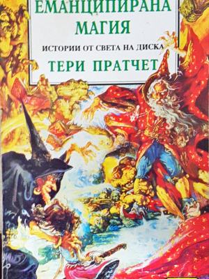 Еманципирана магия (3143)