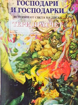 Господари и господарки (3186)