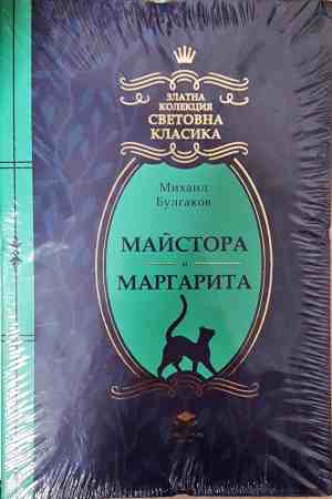 Майстора и Маргарита (4344)