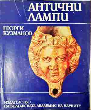Антични лампи (4343)