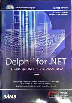 Delphi for .NET. Ръководство на разработчика. Том 2