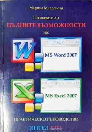 Познавате ли пълните възможности на: MS Word 2007, MS Excel 2007