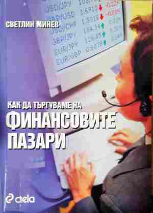 Как да търгуваме на финансовите пазари (2383)