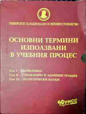 Основни термини използвани в учебния процес. Том 1-3 (2374)